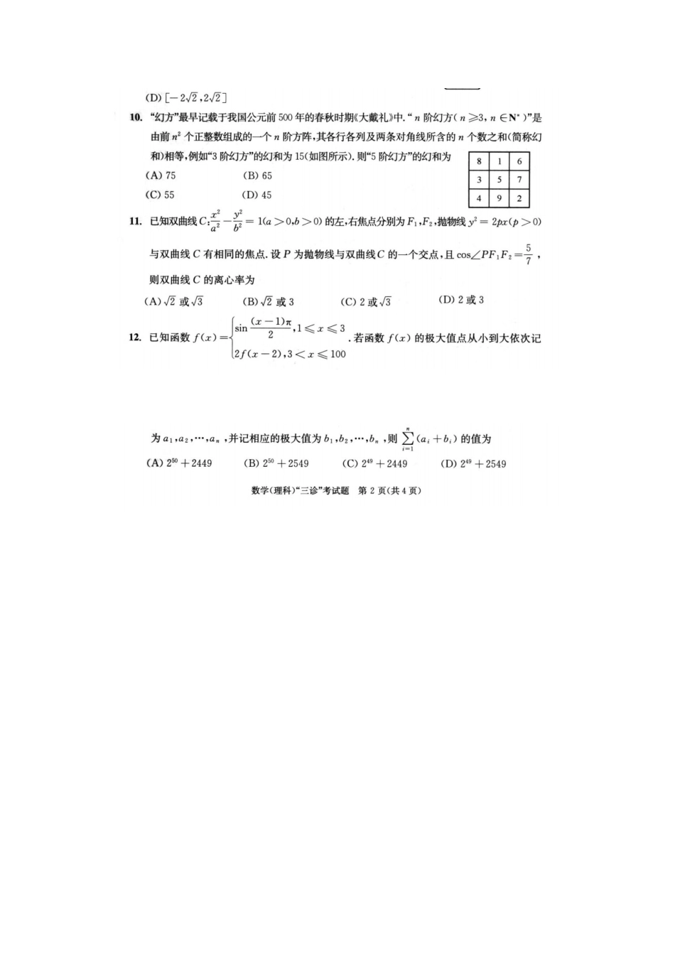 高三数学第三次诊断性考试考试卷 理(扫描版)考试卷_第3页