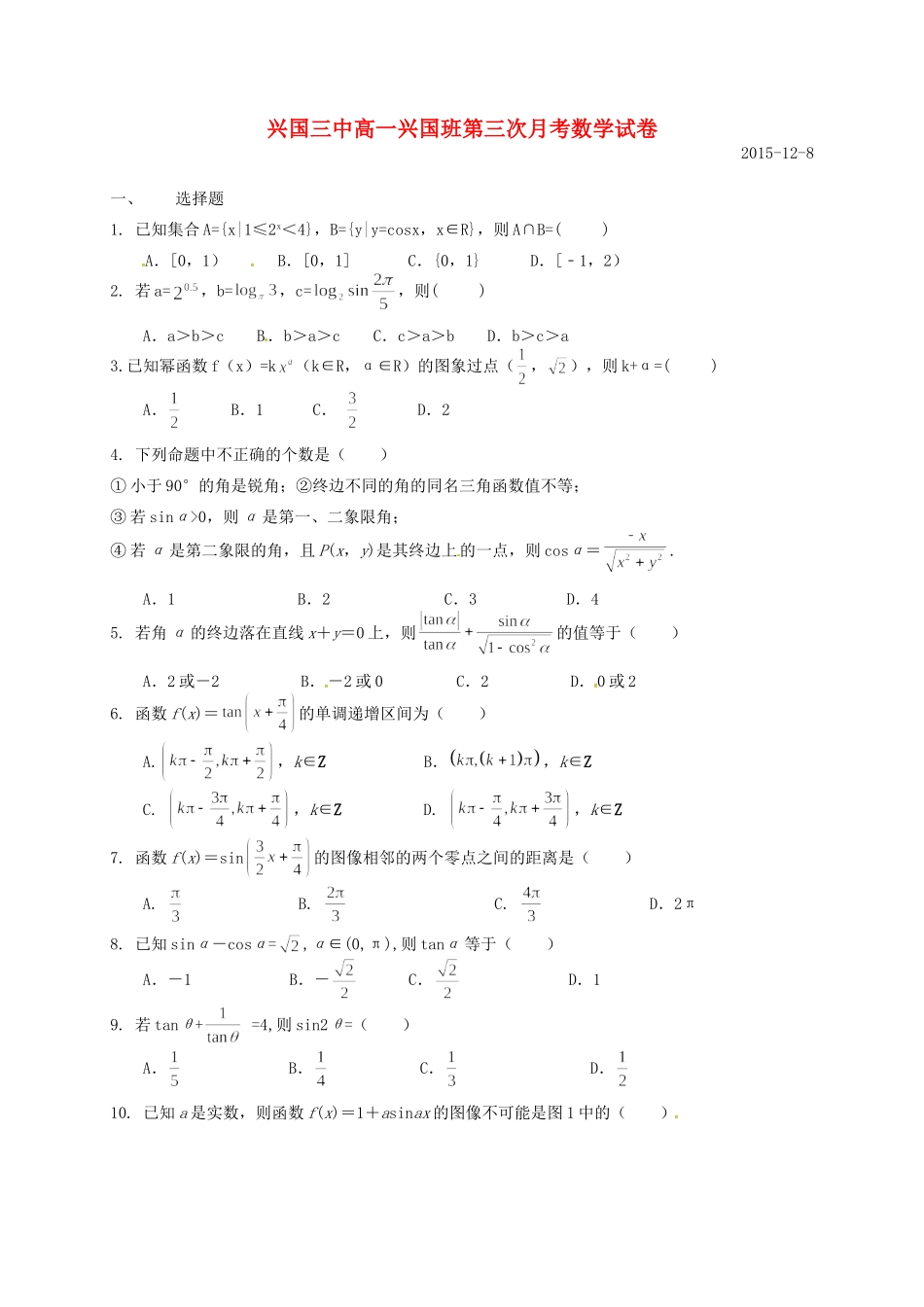 高一数学上学期第三次月考考试卷(兴国班，无答案)考试卷_第1页