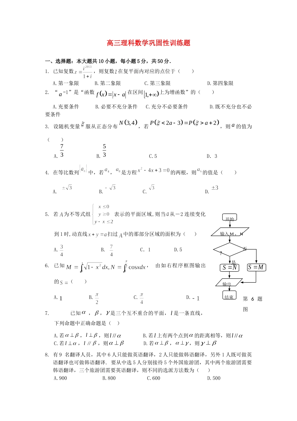 高三数学调考前训练题5 理(无答案)新人教A版考试卷_第1页