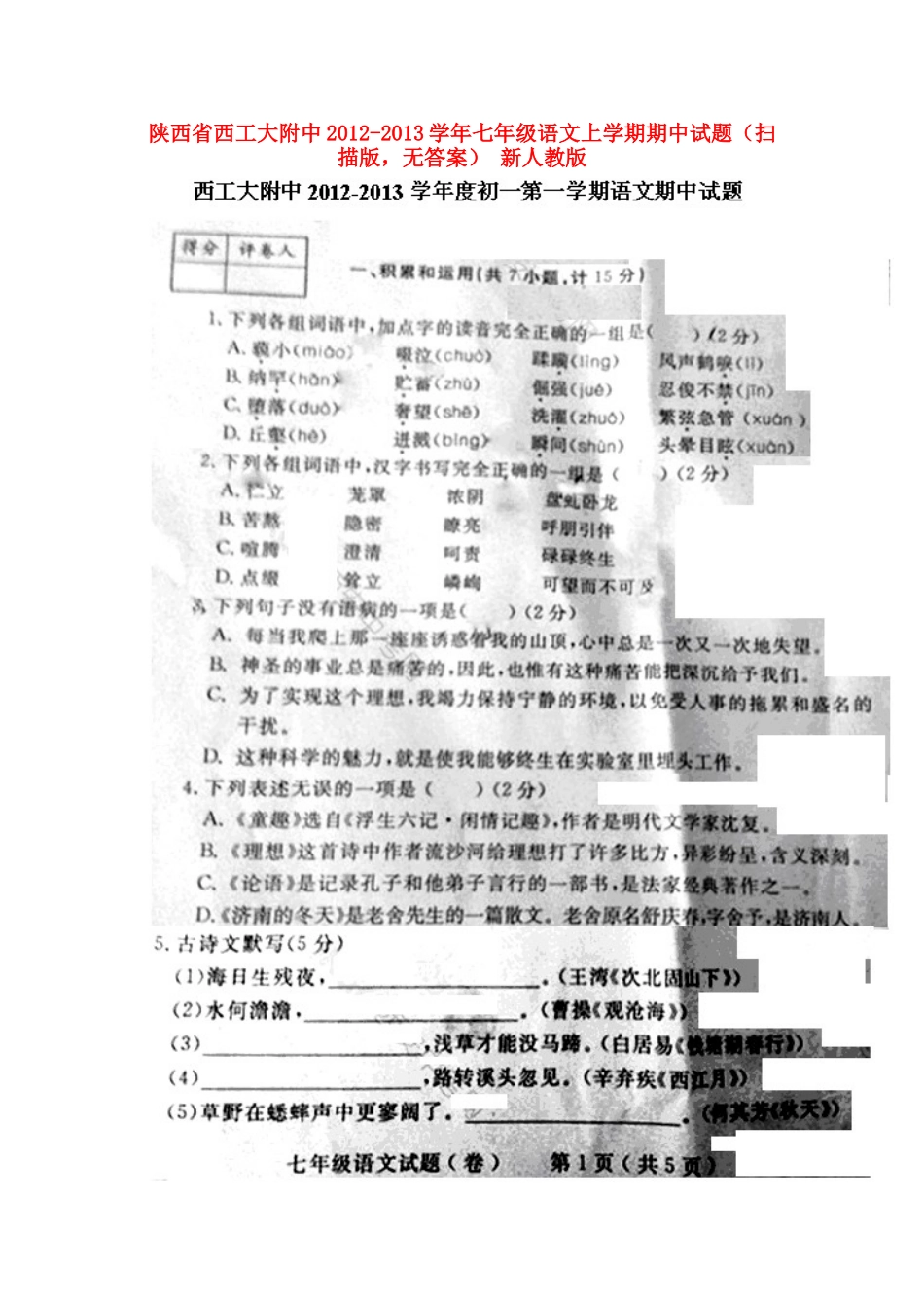 陕西省西工大附中七年级语文上学期期中考试卷(扫描版，无答案) 新人教版考试卷_第1页