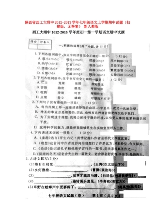 陕西省西工大附中七年级语文上学期期中考试卷(扫描版，无答案) 新人教版考试卷