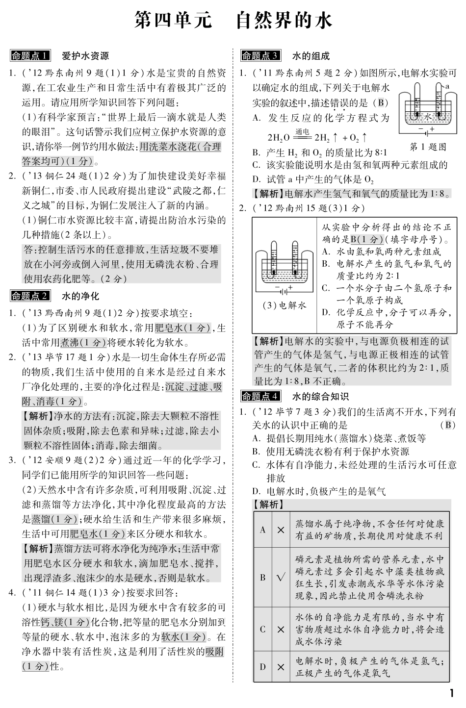 贵州省中考化学命题点示例 第四单元 自然界的水(pdf版)考试卷_第1页