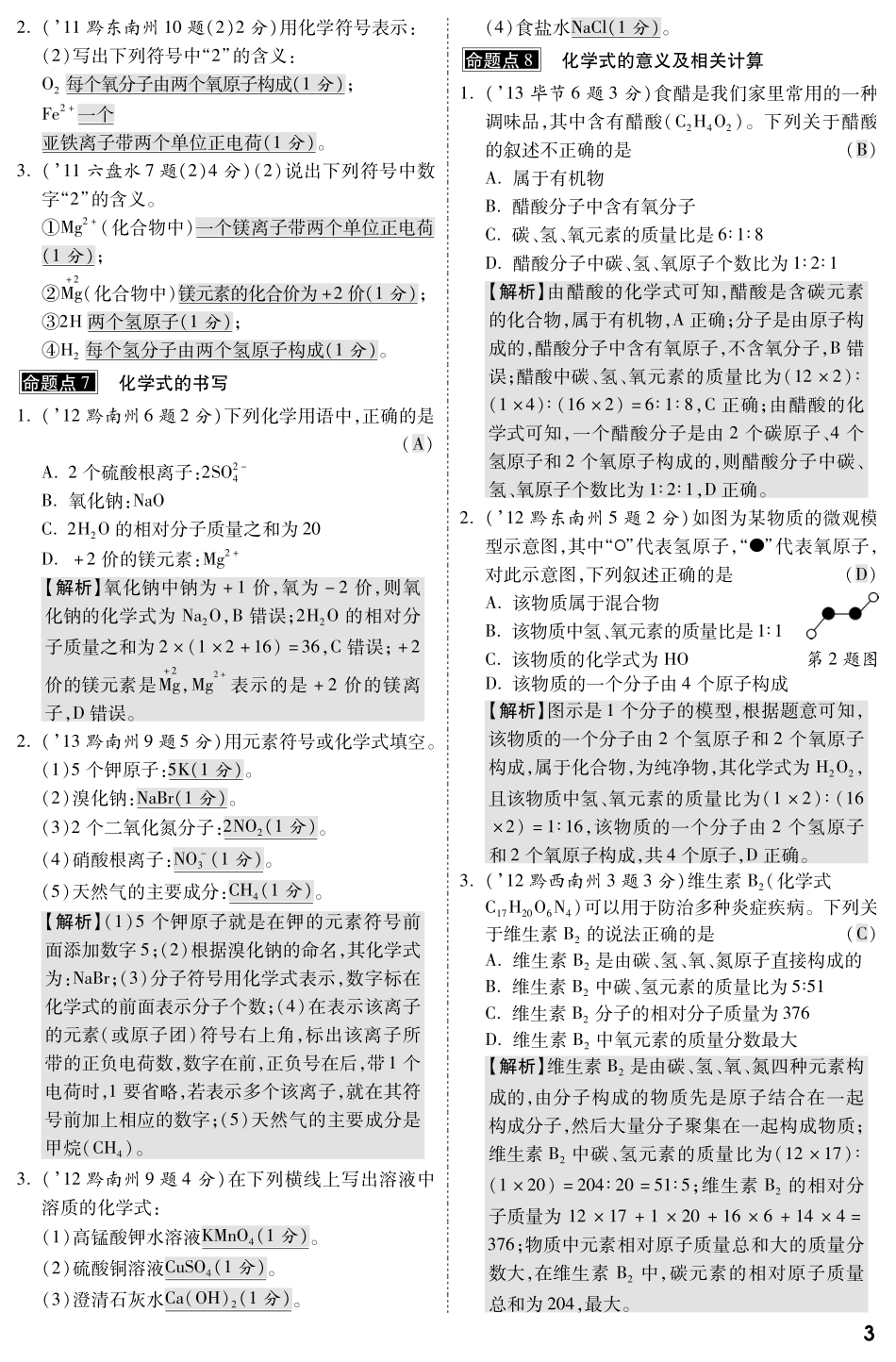 贵州省中考化学命题点示例 第四单元 自然界的水(pdf版)考试卷_第3页