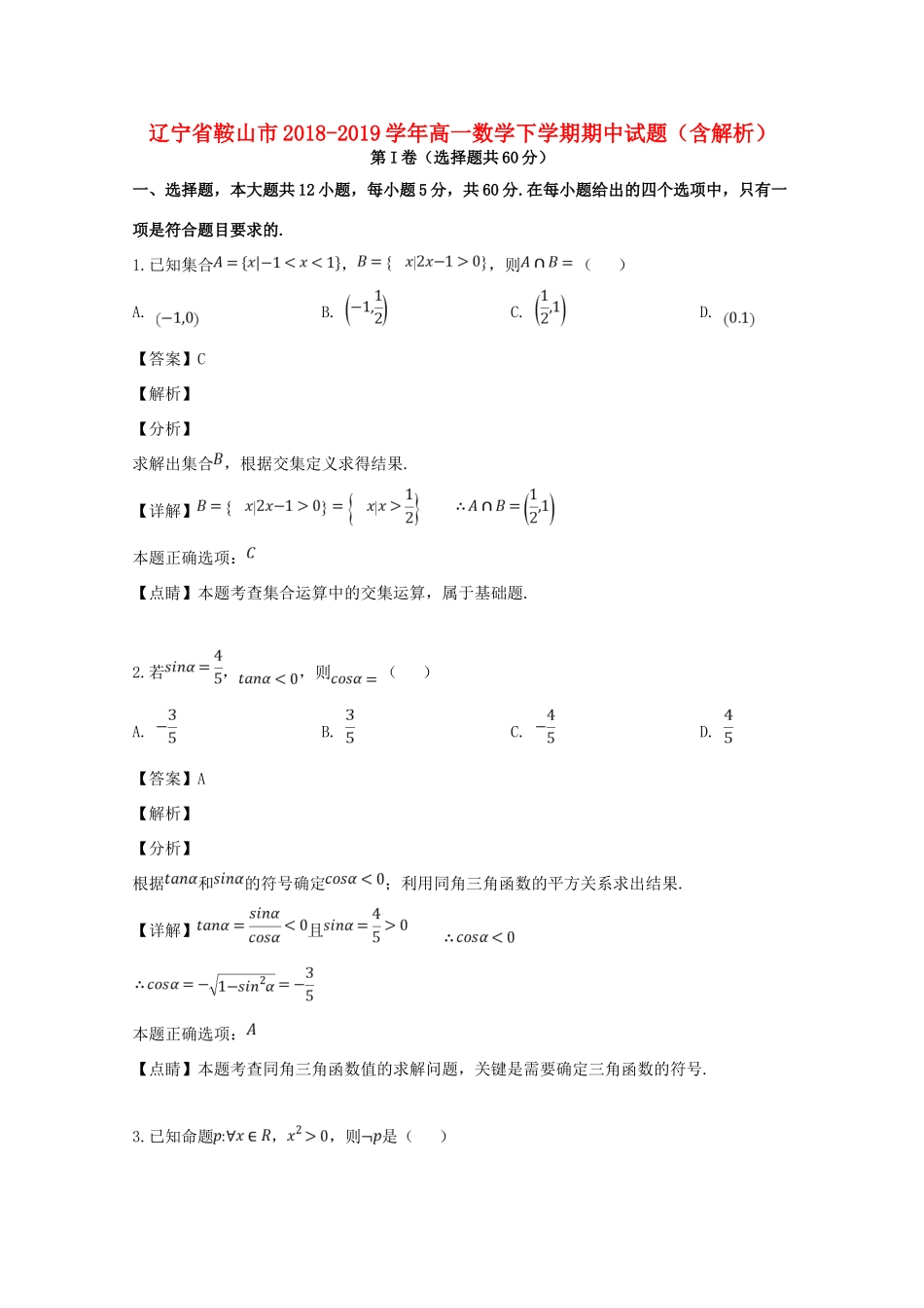辽宁省鞍山市高一数学下学期期中考试卷考试卷_第1页