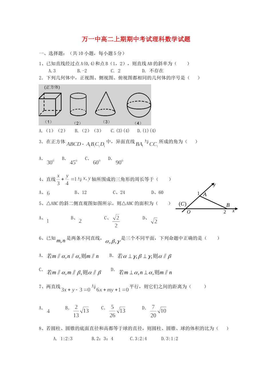 重庆市万州二中11-12年高二数学上学期期中考试 理(无答案)考试卷_第1页