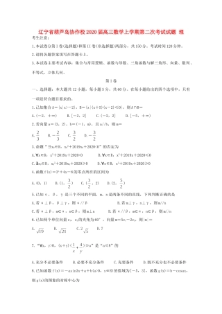 辽宁省葫芦岛协作校届高三数学上学期第二次考试考试卷 理考试卷