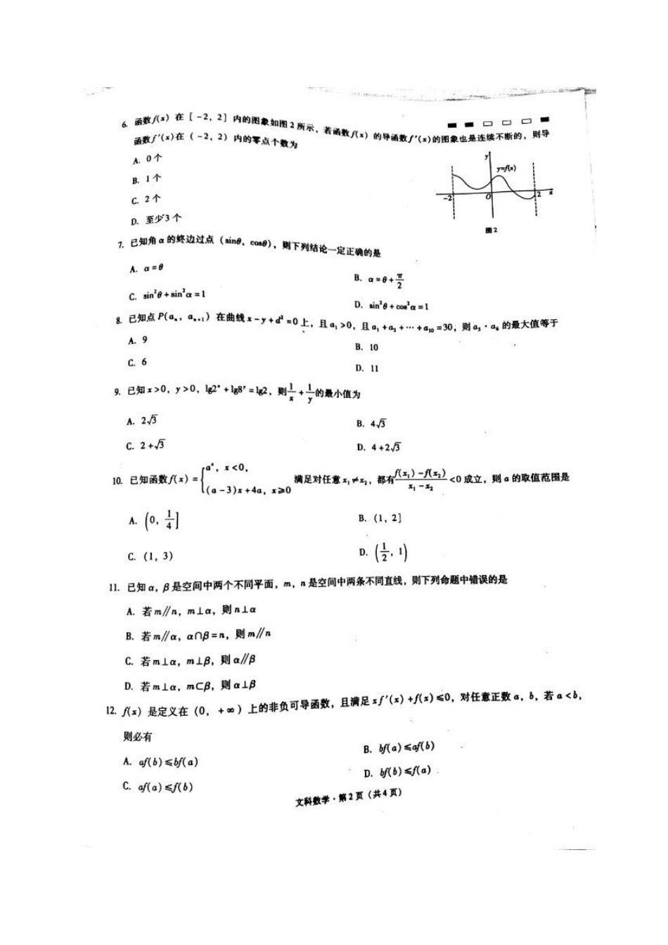 高三数学上学期第四次月考考试卷 文(扫描版)考试卷_第2页