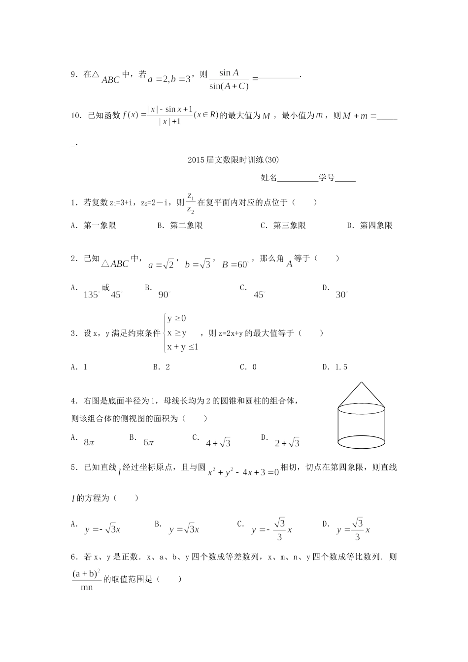高三数学上学期限时训练考试卷(9)文(无答案)考试卷_第2页