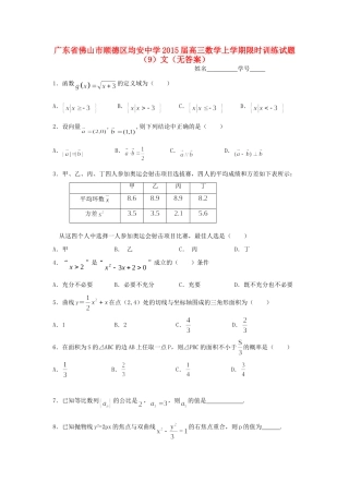 高三数学上学期限时训练考试卷(9)文(无答案)考试卷