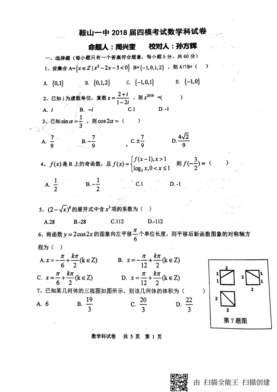 高三数学3月模拟考试(第四次模拟)考试卷 理(pdf)考试卷_第1页