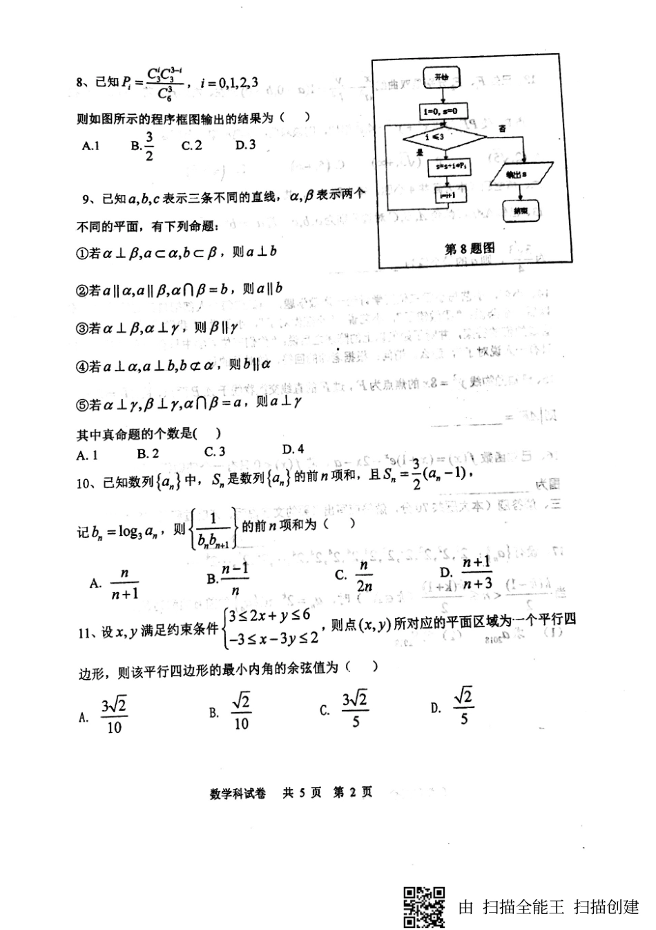 高三数学3月模拟考试(第四次模拟)考试卷 理(pdf)考试卷_第2页