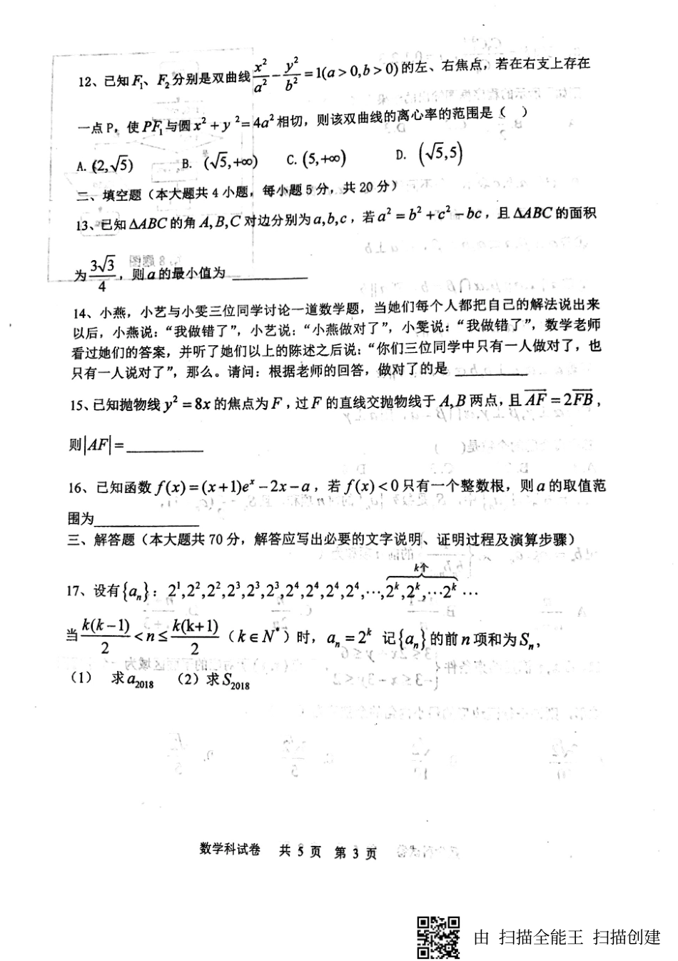 高三数学3月模拟考试(第四次模拟)考试卷 理(pdf)考试卷_第3页