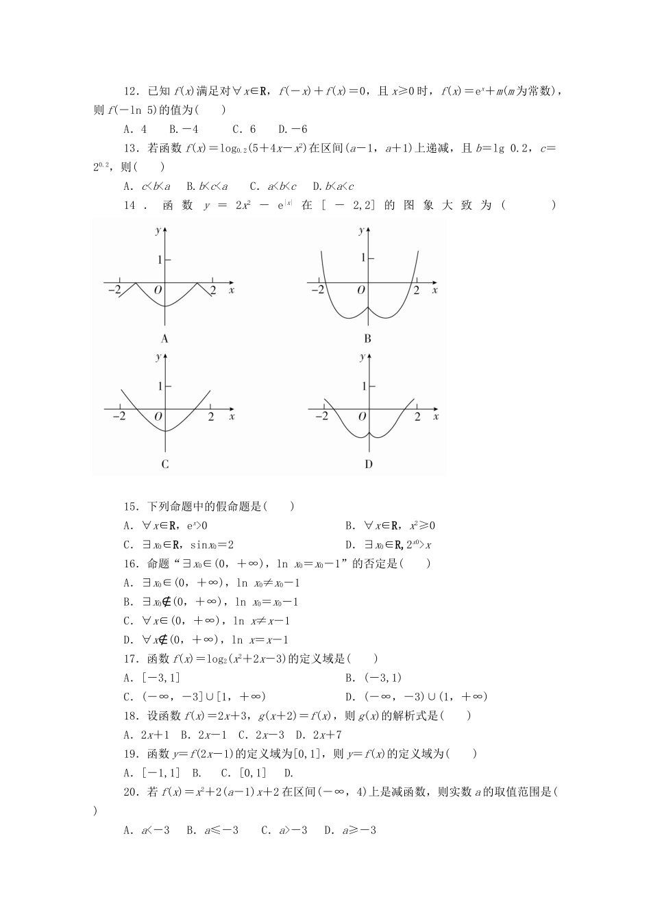 青海省平安县高三数学上学期周练考试卷1(B班)文(无答案)考试卷_第2页