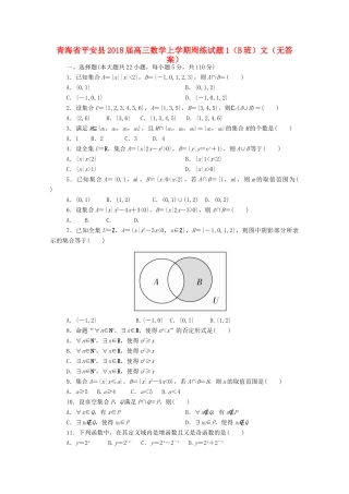 青海省平安县高三数学上学期周练考试卷1(B班)文(无答案)考试卷