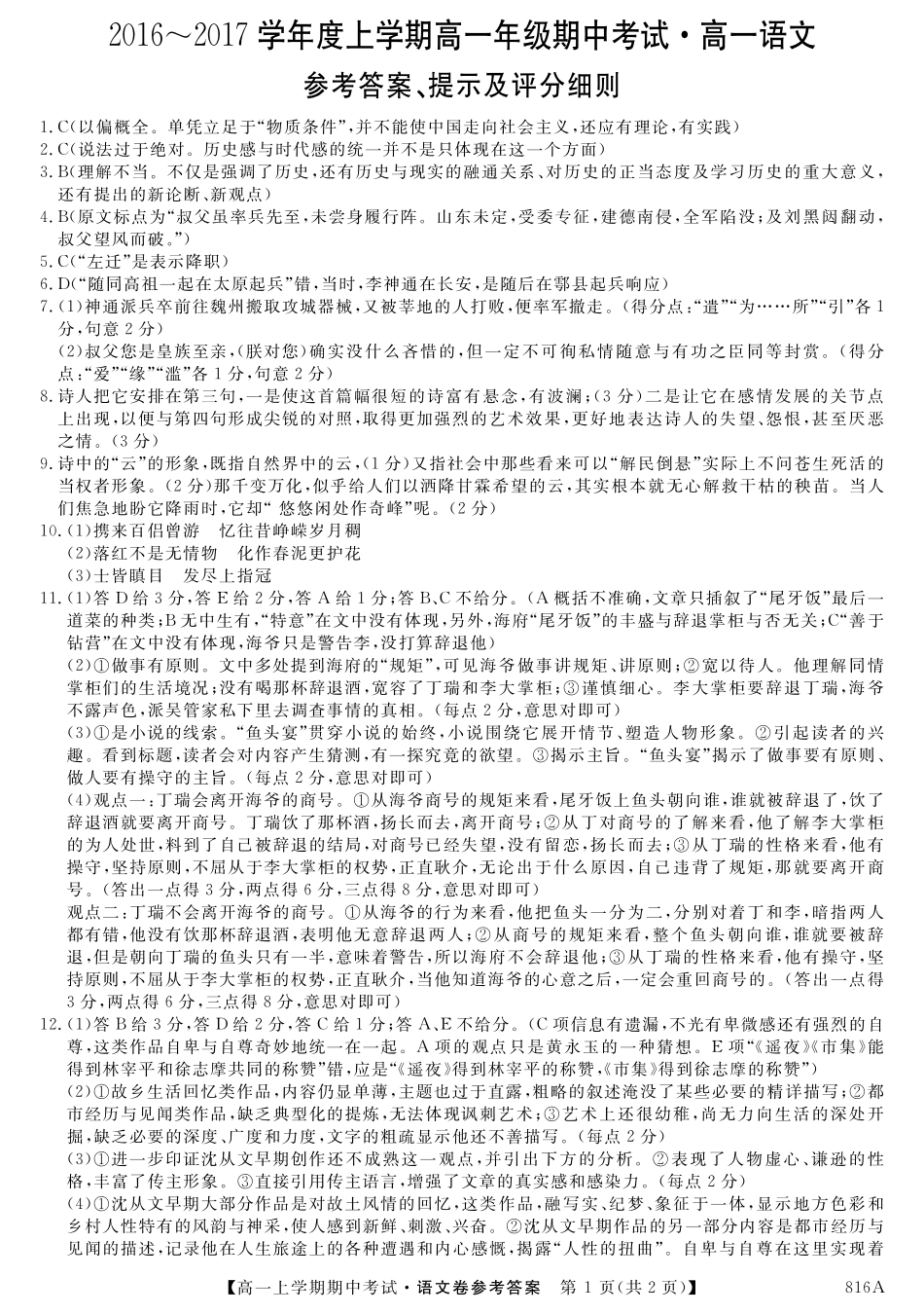 高一上学期期中考试语文答案 黑龙江、吉林两省八校高一语文上学期期中考试卷(PDF)_第1页