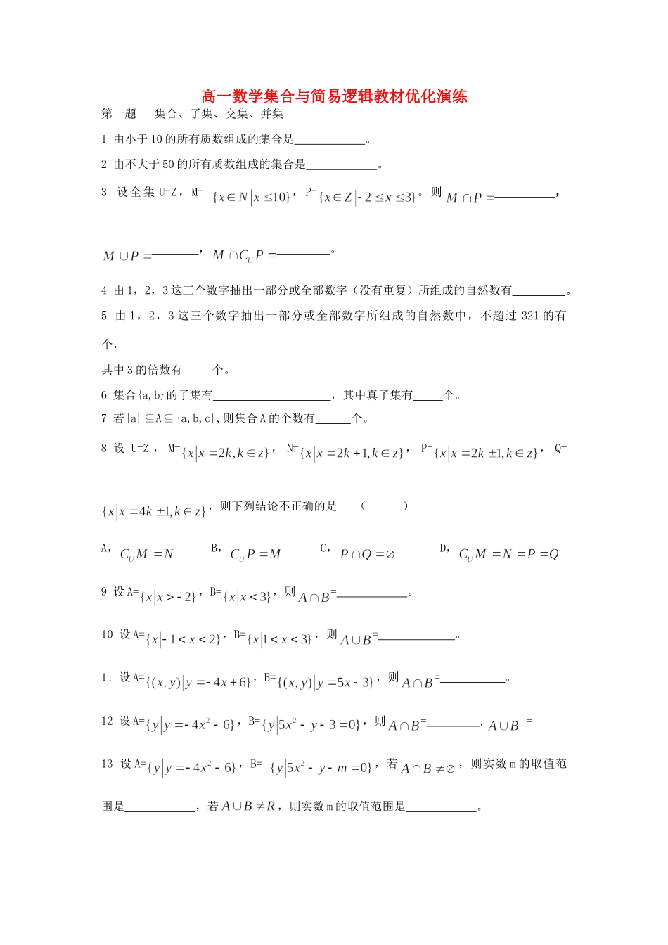 高一数学集合与简易逻辑教材优化演练考试卷_第1页