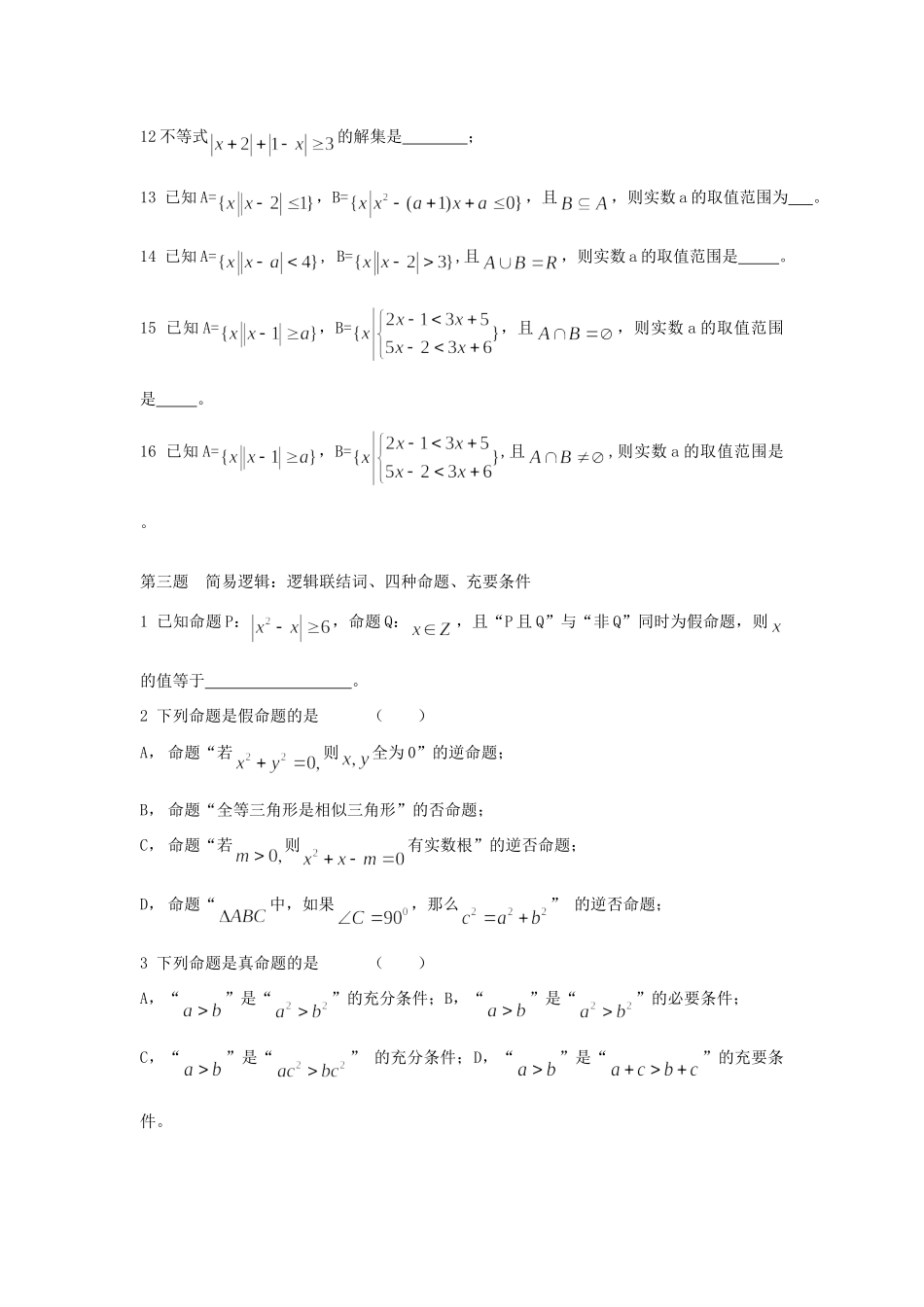 高一数学集合与简易逻辑教材优化演练考试卷_第3页