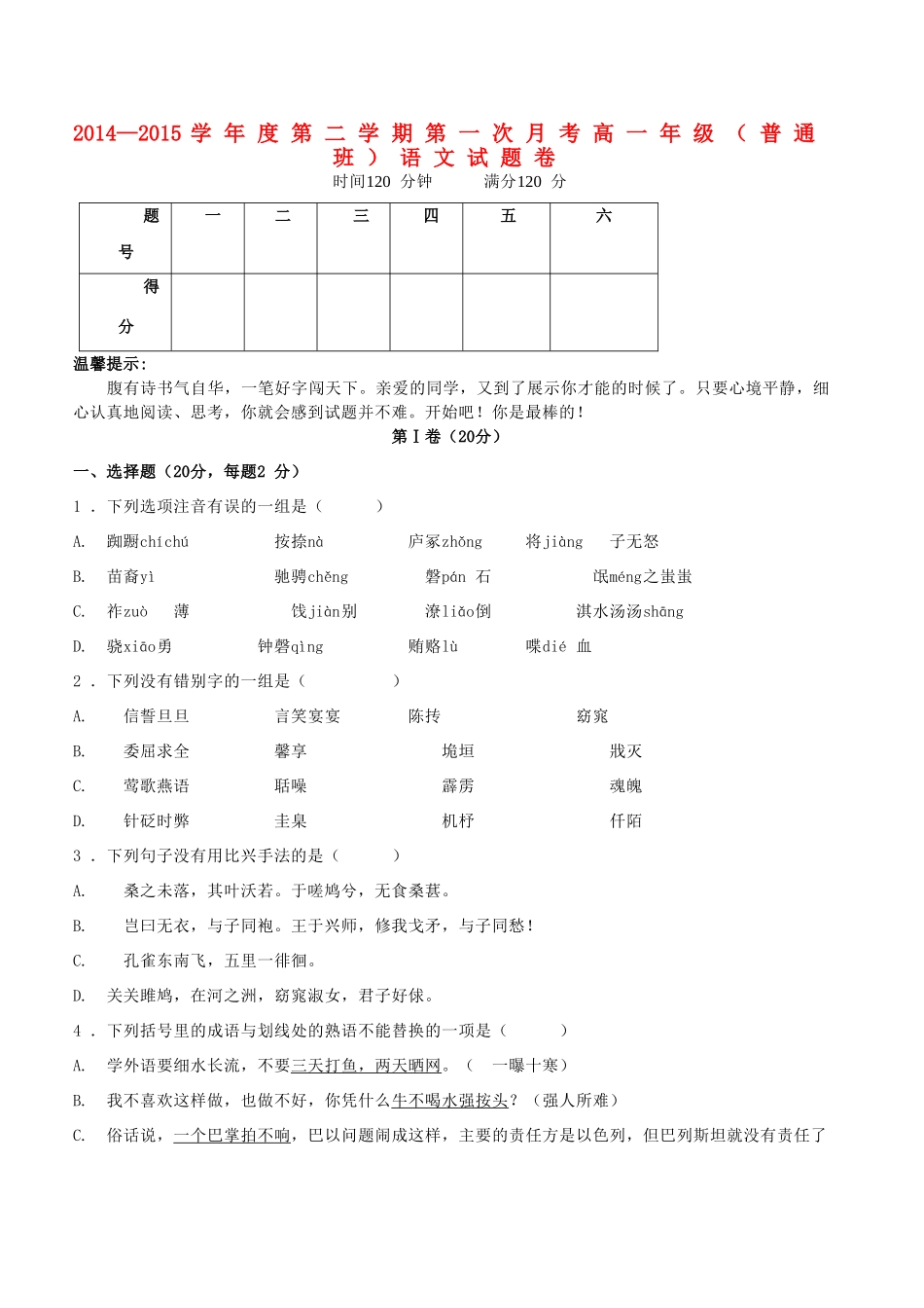 高一语文下学期第一次月考考试卷普通班无答案考试卷_第1页