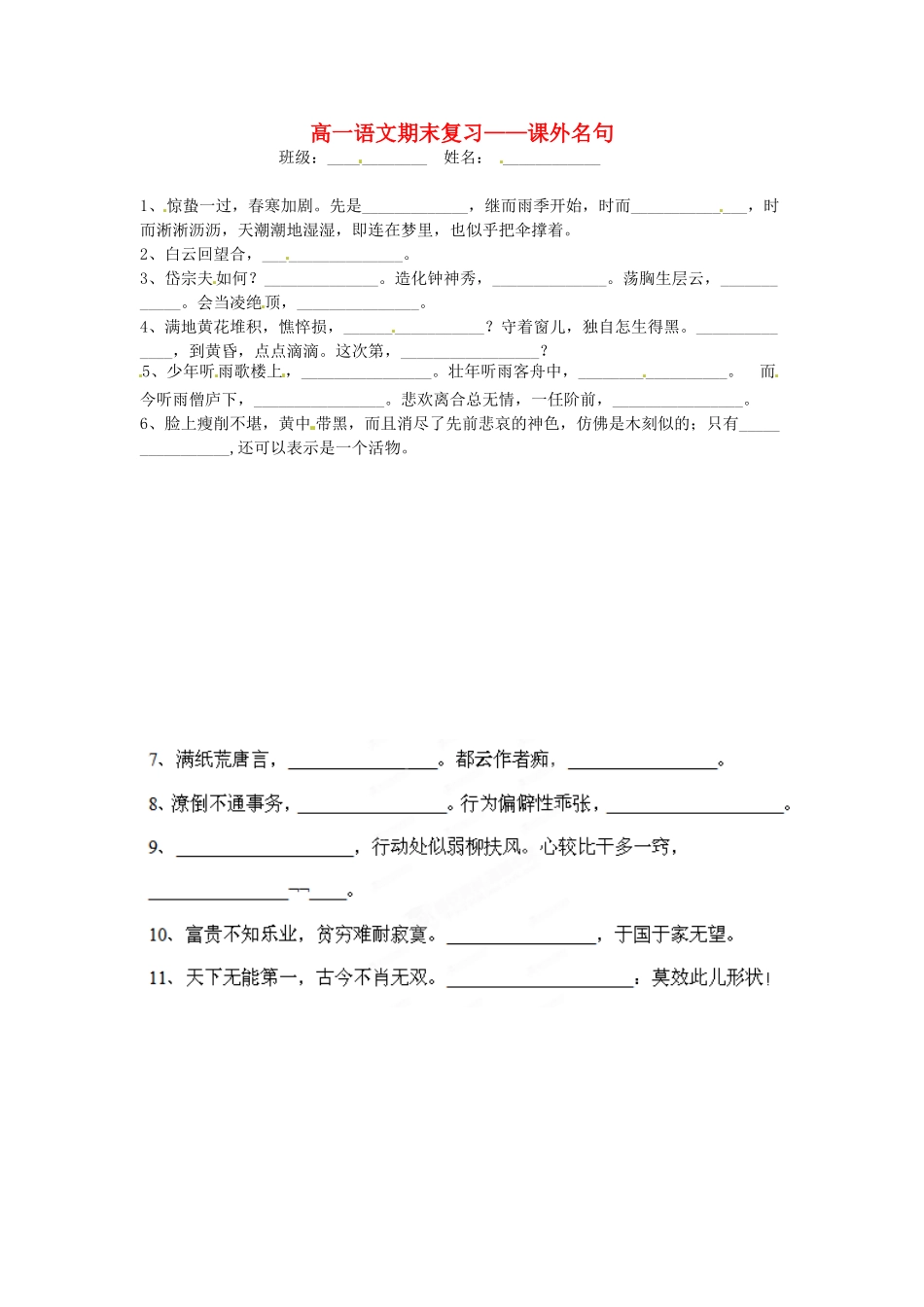 高一语文(课外名句)期末复习(无答案)考试卷_第1页