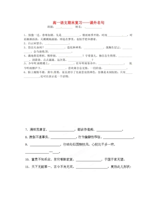 高一语文(课外名句)期末复习(无答案)考试卷