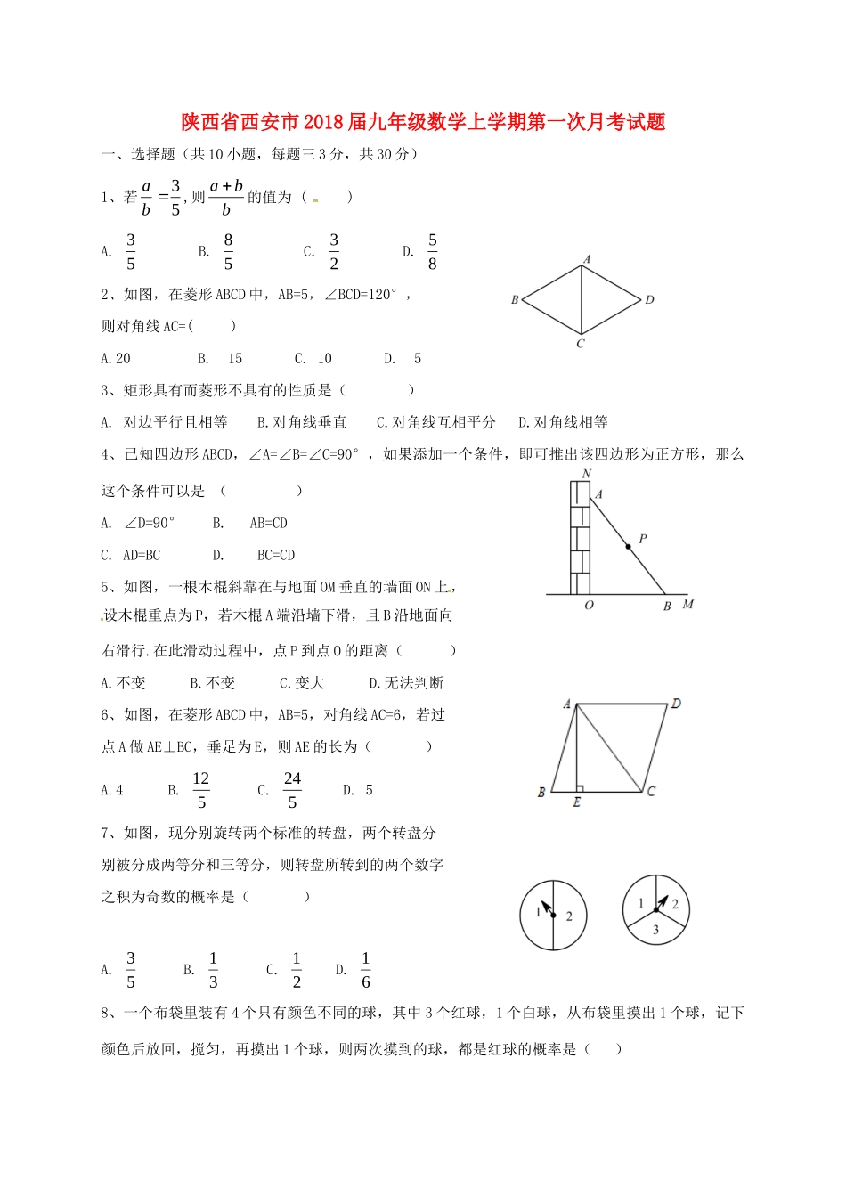 陕西省西安市届九年级数学上学期第一次月考考试卷 新人教版考试卷_第1页