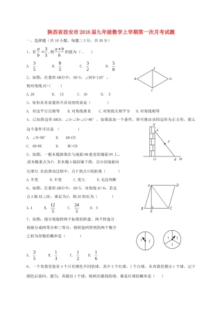 陕西省西安市届九年级数学上学期第一次月考考试卷 新人教版考试卷