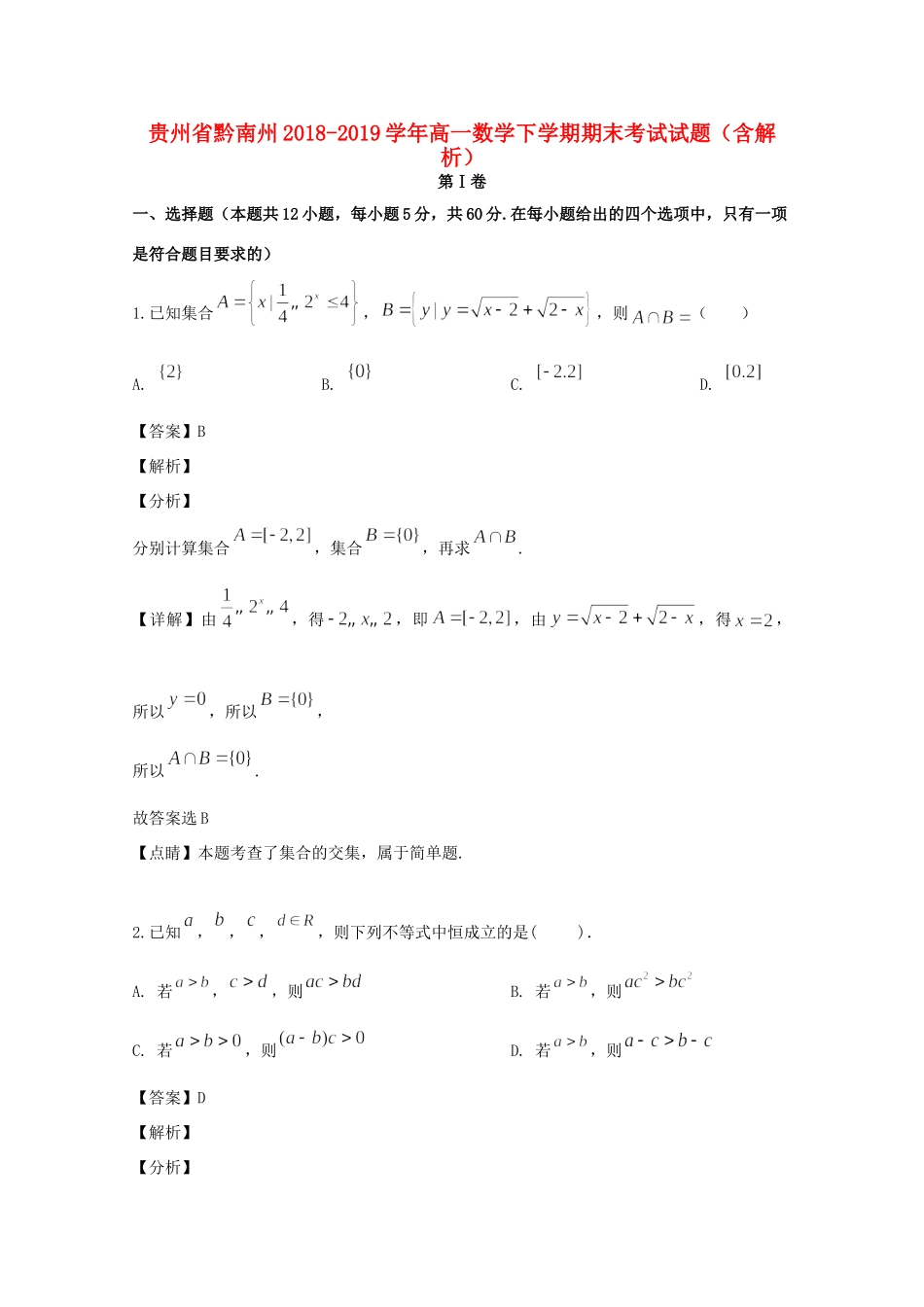 贵州省黔南州高一数学下学期期末考试考试卷考试卷_第1页