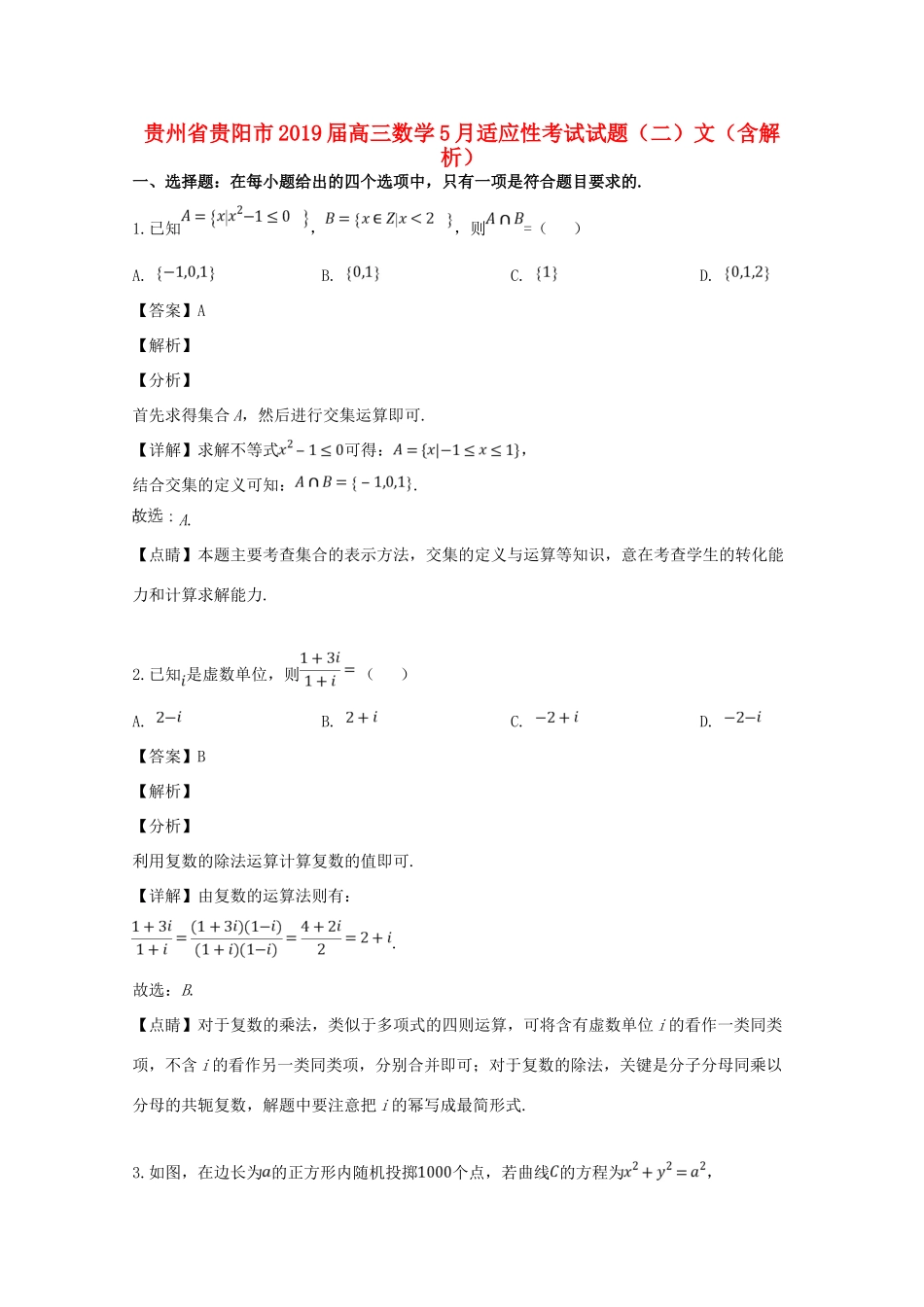 贵州省贵阳市高三数学5月适应性考试考试卷(二)文考试卷_第1页
