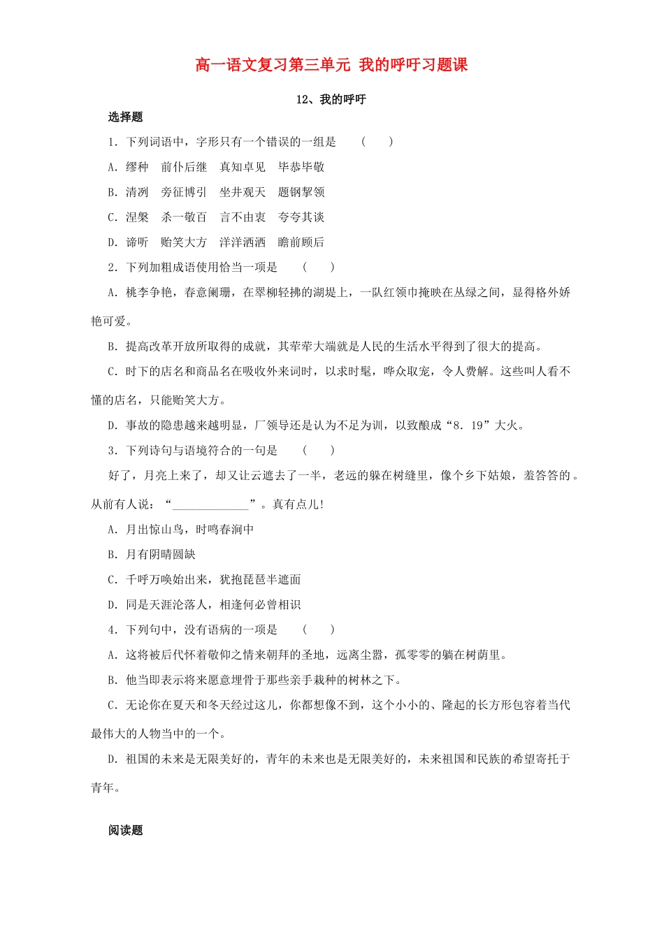 高一语文复习第三单元 我的呼吁习题课 人教版考试卷_第1页