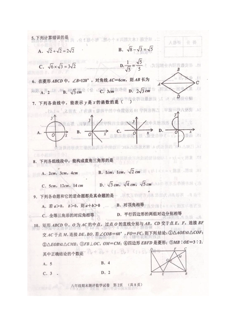 辽宁省葫芦岛市建昌县 八年级数学下学期期末考试卷(扫描版) 新人教版考试卷_第2页