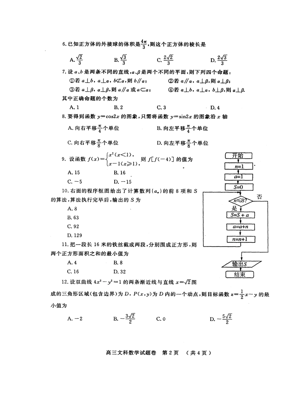 级第二次质量预测 文 (扫描版 ) 新人教A版考试卷_第2页