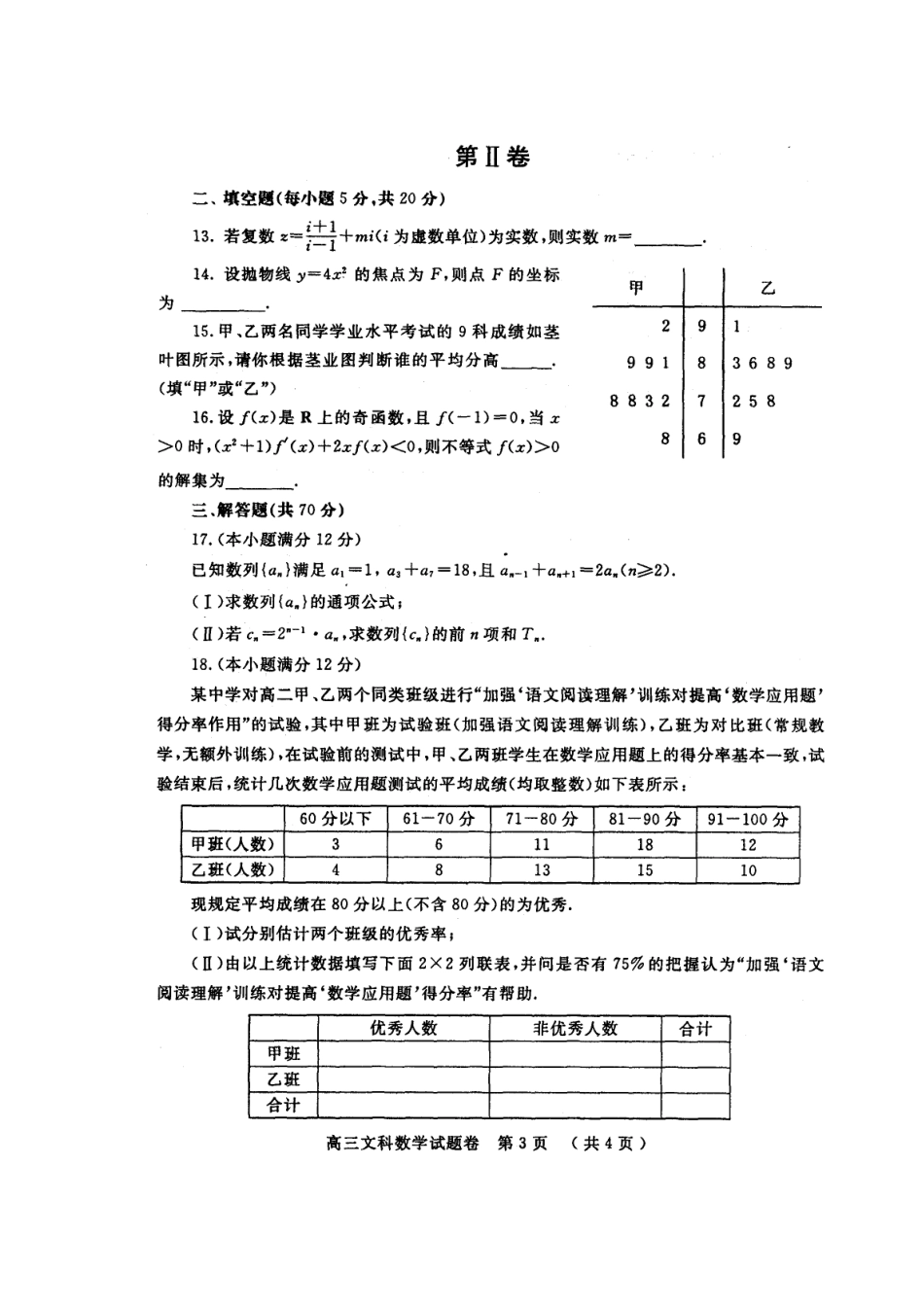级第二次质量预测 文 (扫描版 ) 新人教A版考试卷_第3页