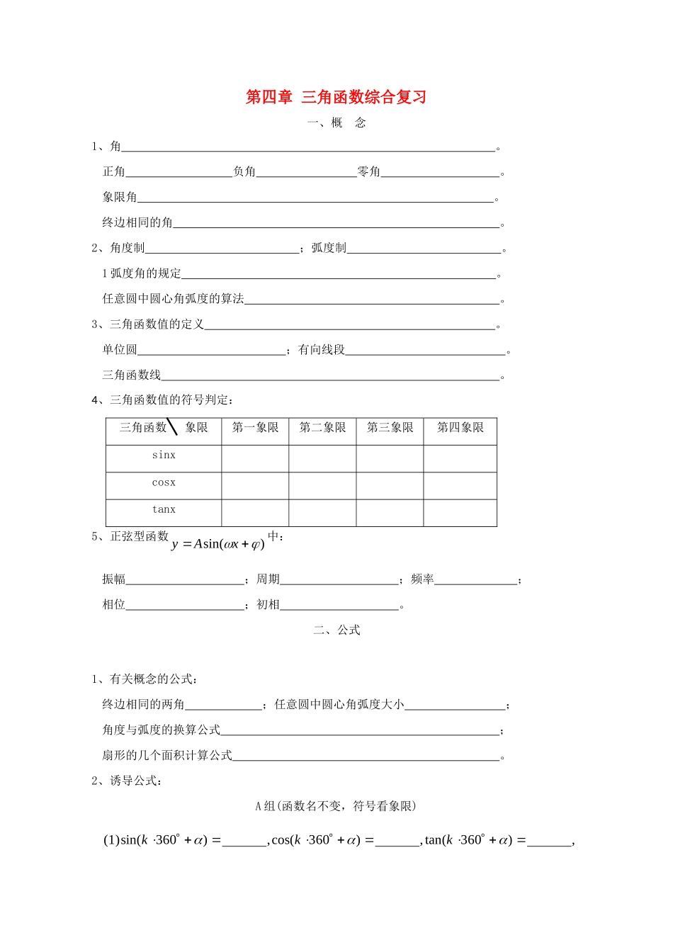 高三数学基础知识梳理 第4章 三角函数考试卷_第1页