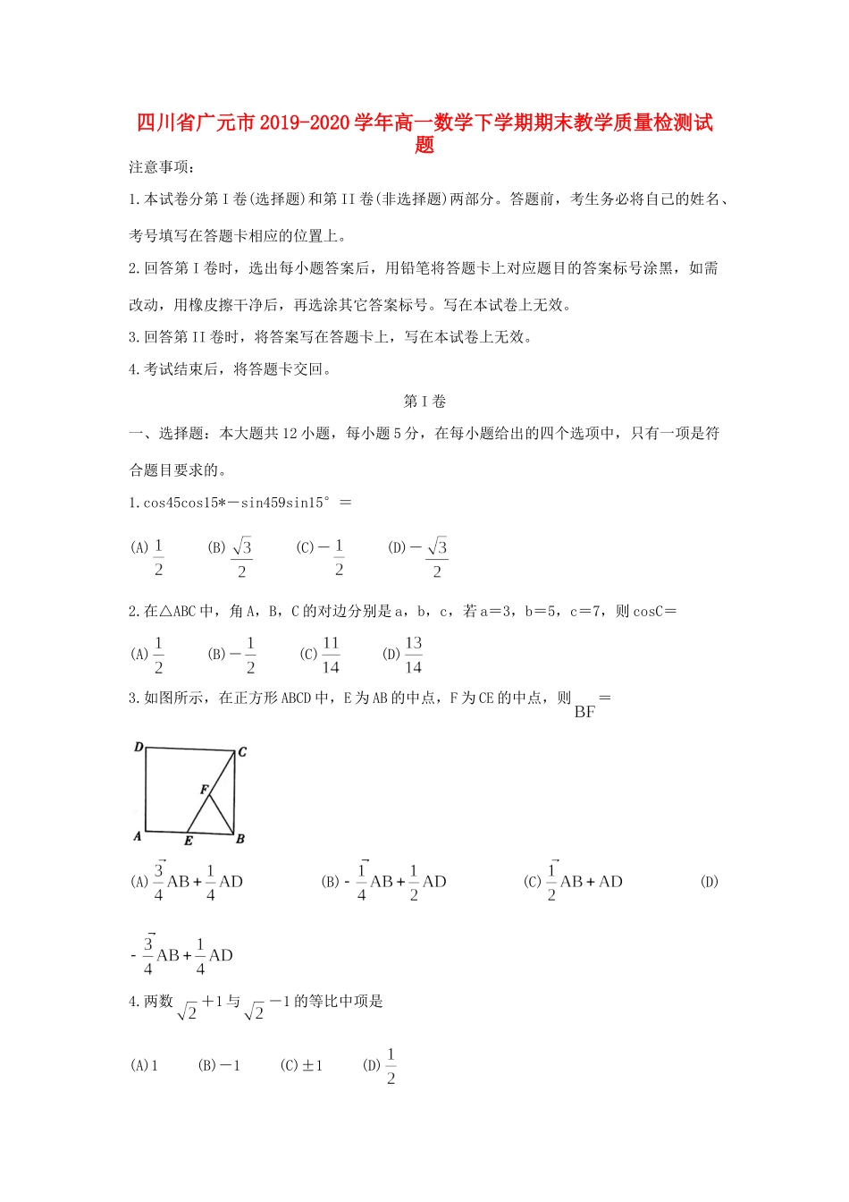高一数学下学期期末教学质量检测考试卷_第1页