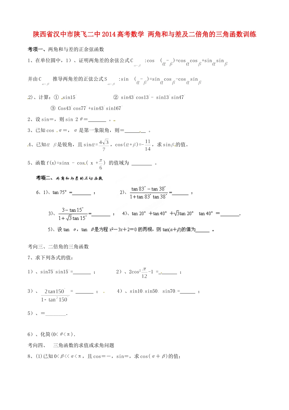 陕西省汉中市陕飞二中高考数学 两角和与差及二倍角的三角函数训练考试卷_第1页