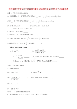 陕西省汉中市陕飞二中高考数学 两角和与差及二倍角的三角函数训练考试卷