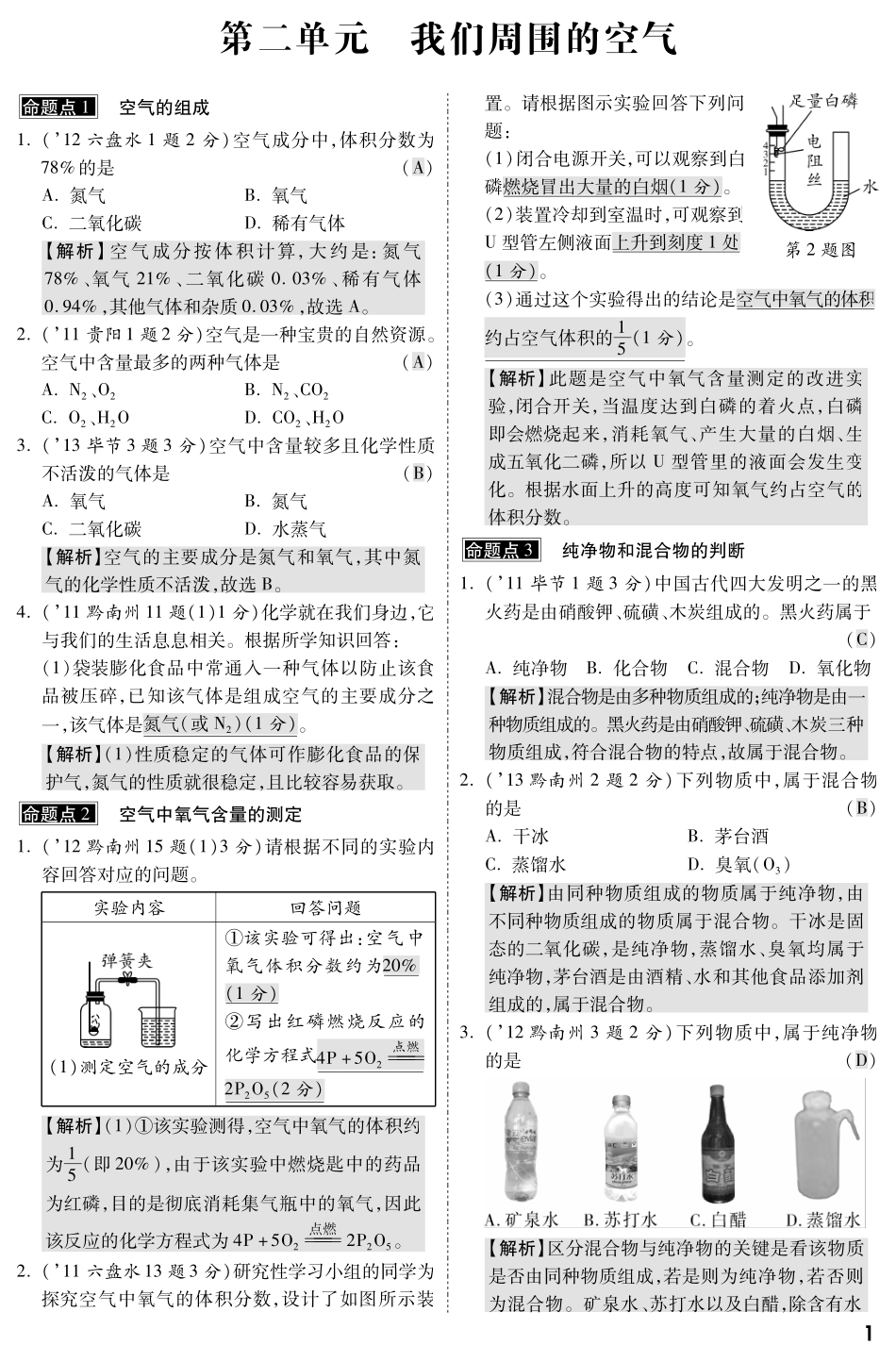 贵州省中考化学命题点示例 第二单元 我们周围的空气(pdf版)考试卷_第1页