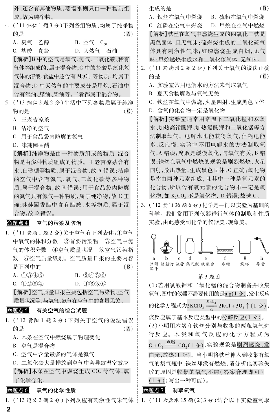 贵州省中考化学命题点示例 第二单元 我们周围的空气(pdf版)考试卷_第2页
