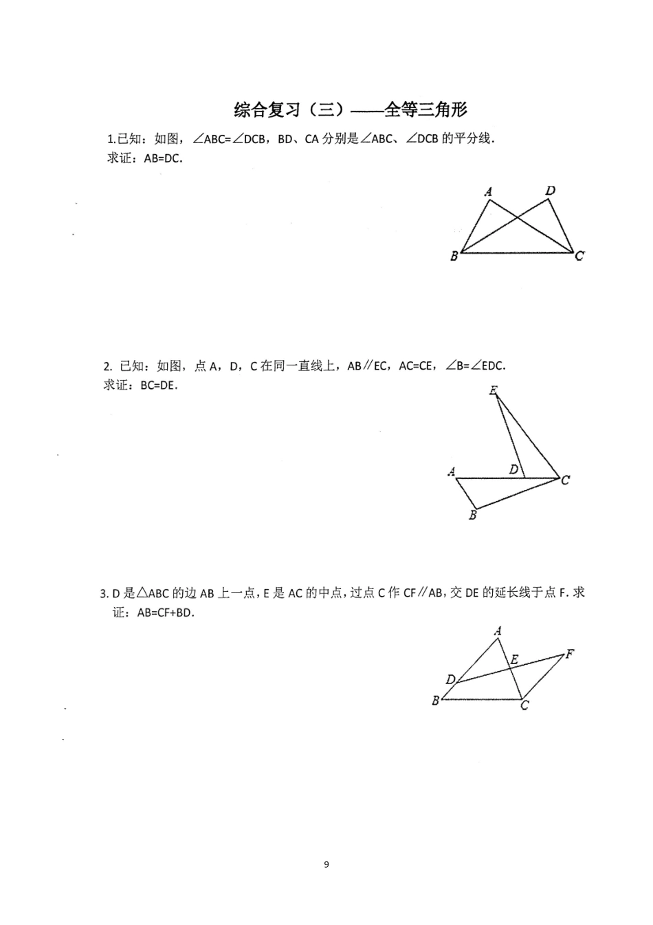 重庆市七年级数学下册 期末基础篇 综合复习(三)全等三角形(pdf，无答案) 新人教版考试卷_第1页