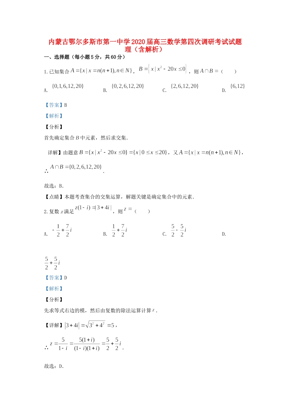 高三数学第四次调研考试考试卷 理(含解析)考试卷_第1页