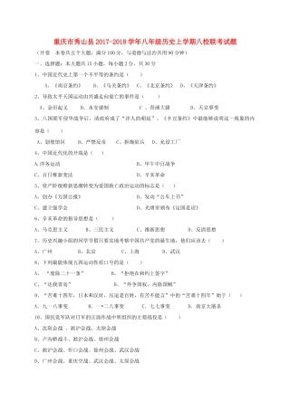 重庆市秀山县 八年级历史上学期八校联考考试卷 新人教版考试卷