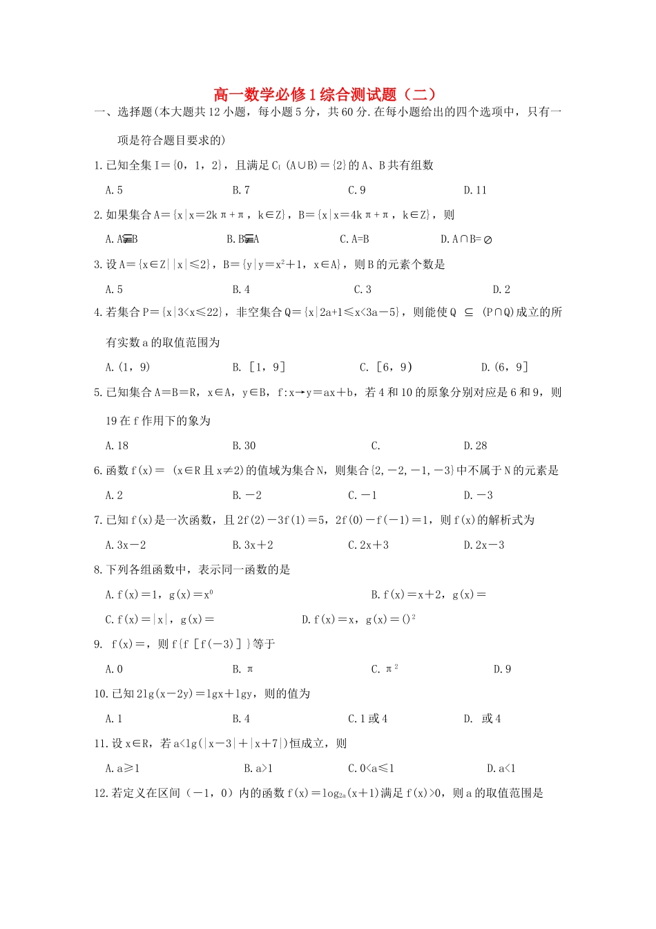 高一数学上学期期末综合测考试卷二新人教A版必修1考试卷_第1页