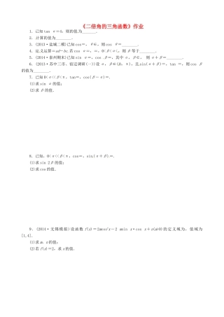 高三数学一轮教学资料 二倍角的三角函数作业(无答案)考试卷