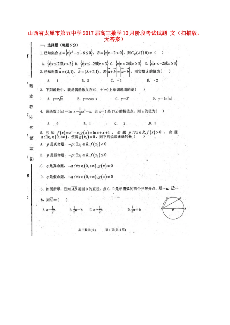高三数学10月阶段考试考试卷 文(扫描版，无答案)考试卷_第1页