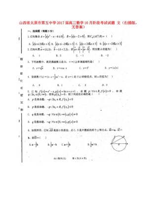 高三数学10月阶段考试考试卷 文(扫描版，无答案)考试卷