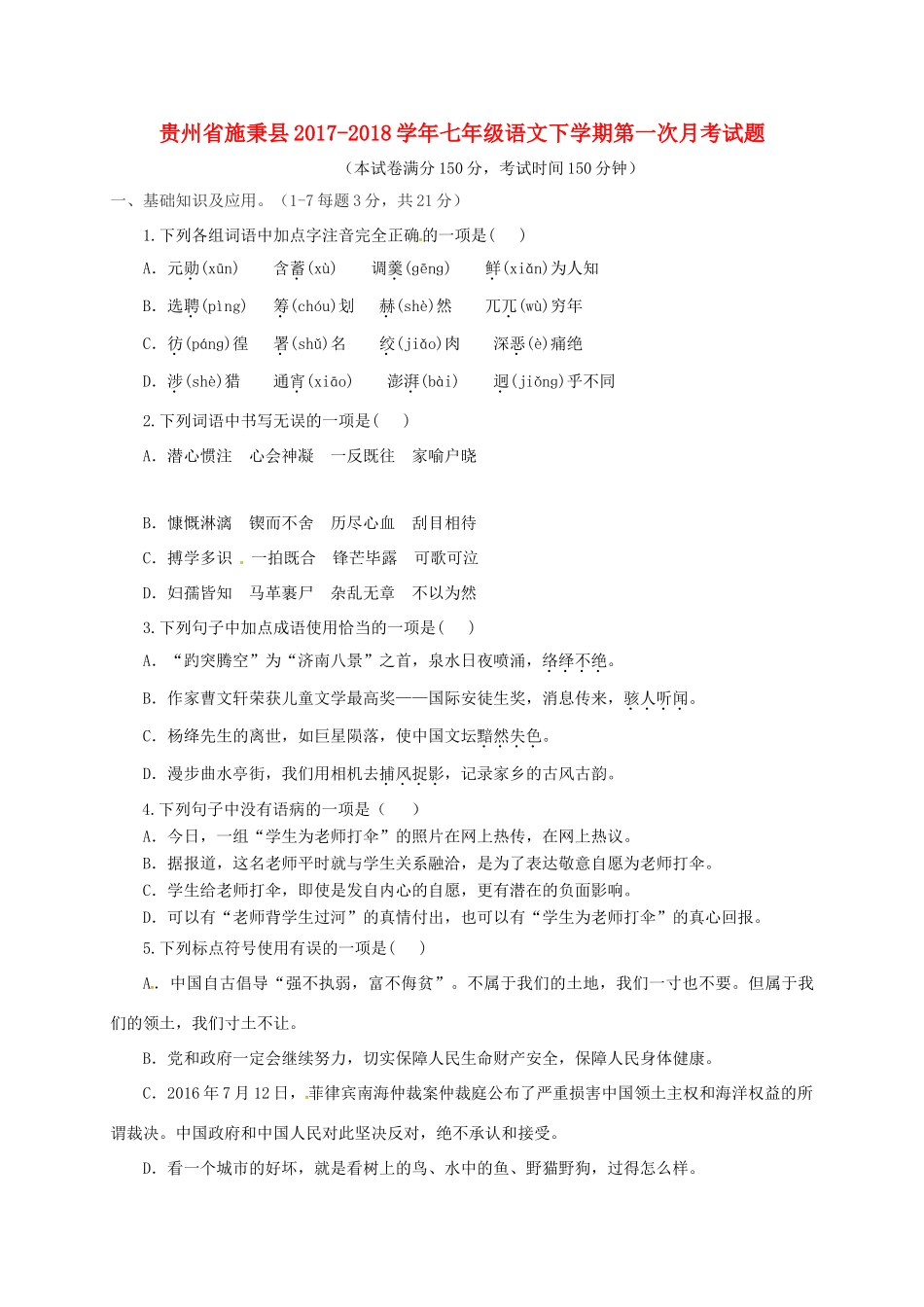 贵州省施秉县七年级语文下学期第一次月考考试卷(无答案) 新人教版考试卷_第1页