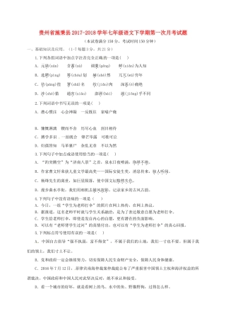 贵州省施秉县七年级语文下学期第一次月考考试卷(无答案) 新人教版考试卷