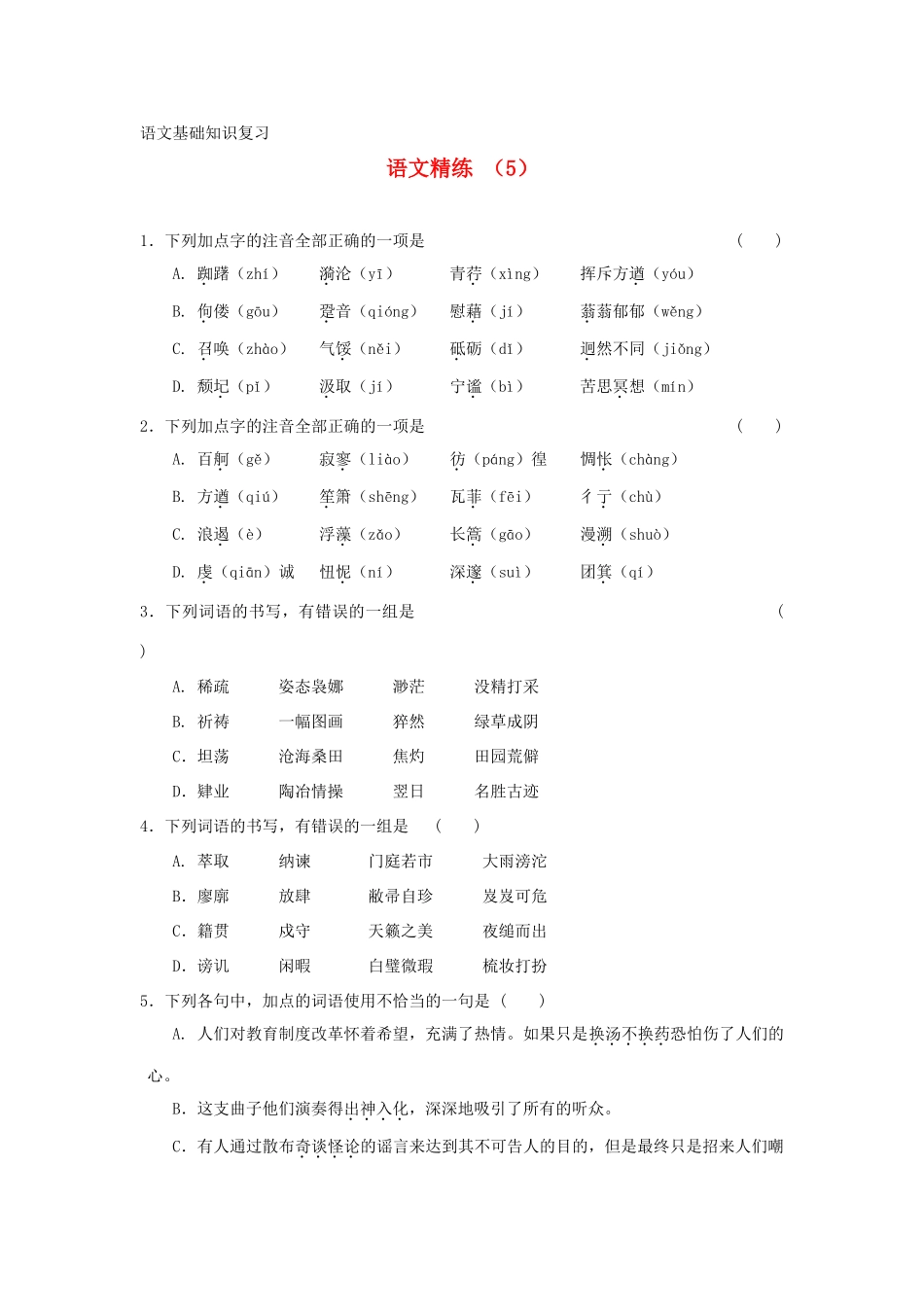 高一语文复习精练5考试卷_第1页