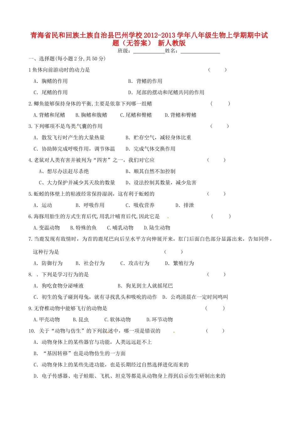 青海省民和回族土族自治县巴州学校八年级生物上学期期中考试卷(无答案) 新人教版考试卷_第1页