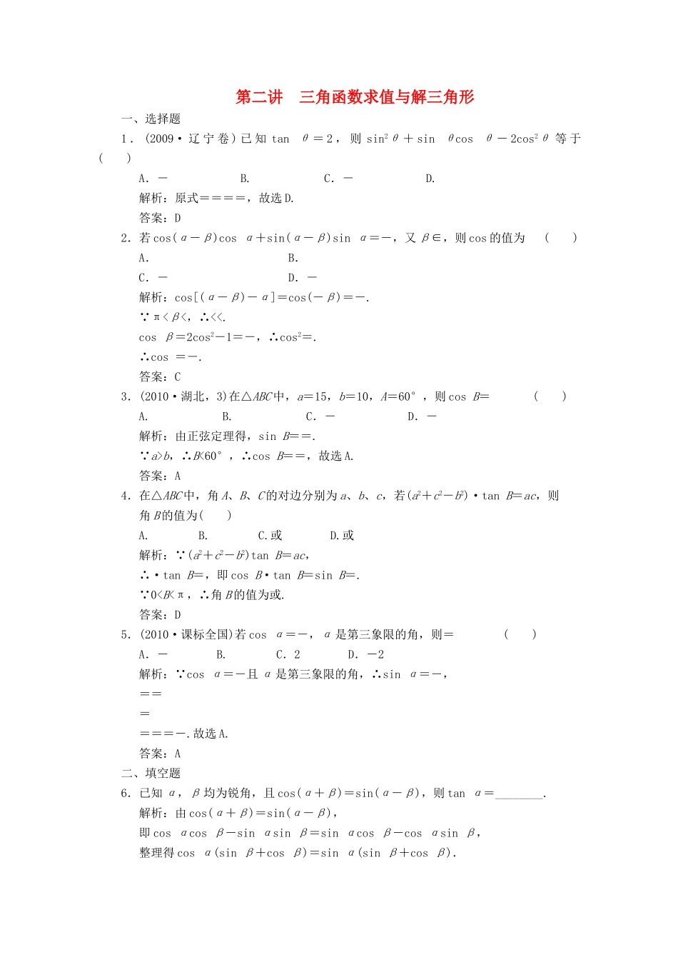 高三数学一轮复习 第二讲 三角函数求值与解三角形考试卷_第1页